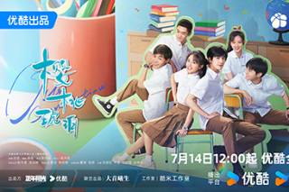 電視劇《櫻桃琥珀》定檔7月14日優(yōu)酷視頻獨播